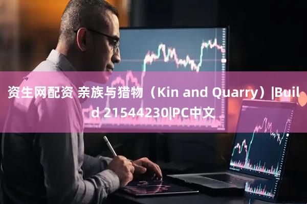 资生网配资 亲族与猎物（Kin and Quarry）|Build 21544230|PC中文